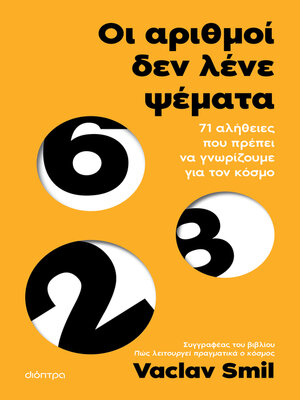 cover image of Οι αριθμοί δεν λένε ψέματα